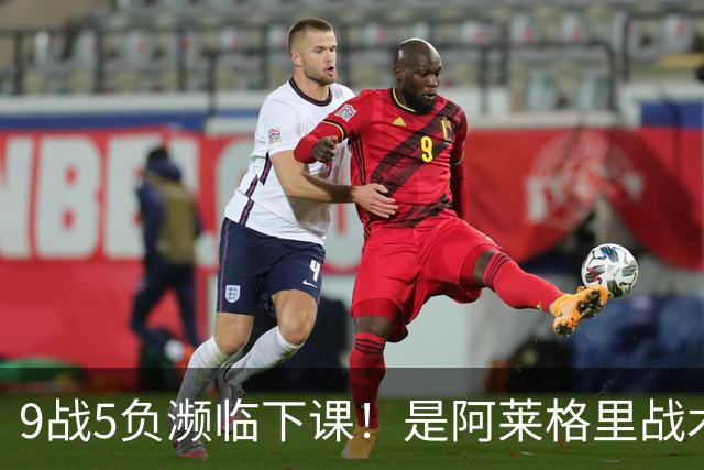 9战5负濒临下课！是阿莱格里战术水土不服 还是那不勒斯阵容不行？